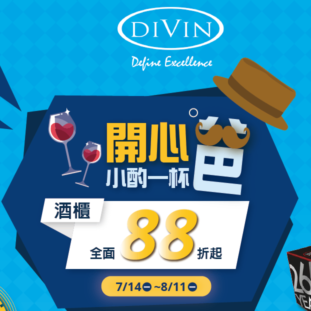 ★ DIVIN紅酒櫃-父親節優惠 ★